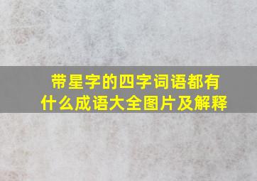 带星字的四字词语都有什么成语大全图片及解释