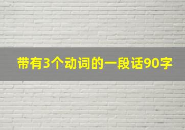 带有3个动词的一段话90字