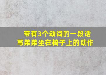 带有3个动词的一段话写弟弟坐在椅子上的动作