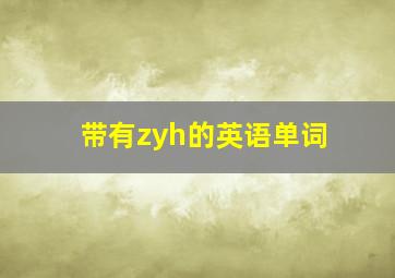 带有zyh的英语单词