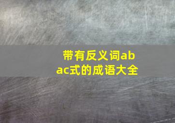 带有反义词abac式的成语大全