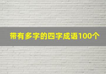 带有多字的四字成语100个