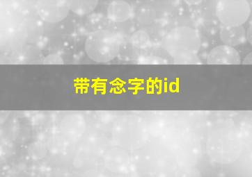 带有念字的id