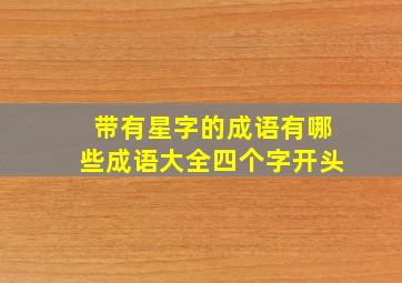 带有星字的成语有哪些成语大全四个字开头