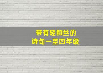 带有轻和丝的诗句一至四年级