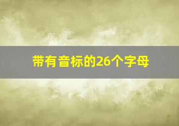 带有音标的26个字母