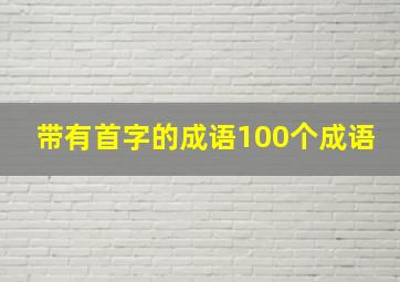 带有首字的成语100个成语