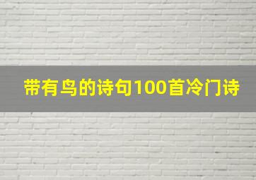 带有鸟的诗句100首冷门诗