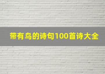 带有鸟的诗句100首诗大全