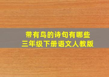 带有鸟的诗句有哪些三年级下册语文人教版