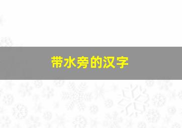 带水旁的汉字