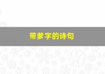 带爹字的诗句