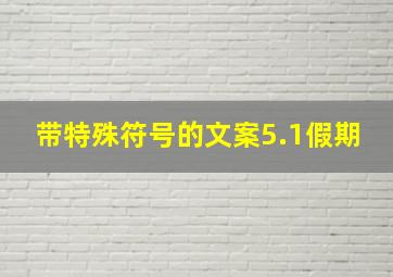 带特殊符号的文案5.1假期