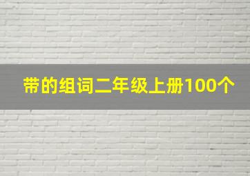 带的组词二年级上册100个