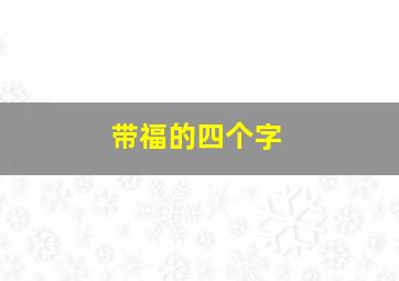 带福的四个字