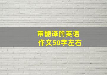 带翻译的英语作文50字左右