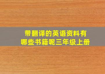 带翻译的英语资料有哪些书籍呢三年级上册