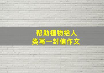 帮助植物给人类写一封信作文