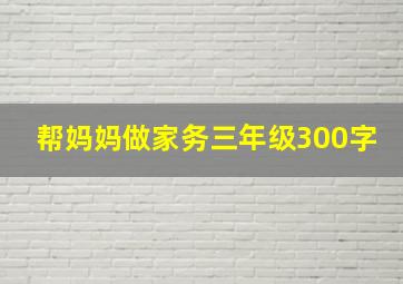 帮妈妈做家务三年级300字