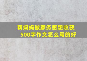 帮妈妈做家务感想收获500字作文怎么写的好