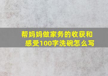 帮妈妈做家务的收获和感受100字洗碗怎么写