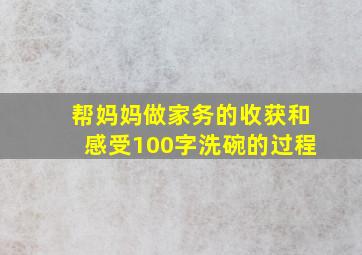 帮妈妈做家务的收获和感受100字洗碗的过程