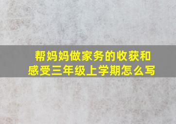 帮妈妈做家务的收获和感受三年级上学期怎么写