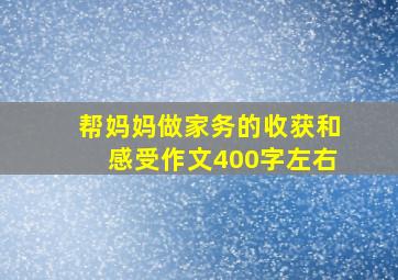 帮妈妈做家务的收获和感受作文400字左右