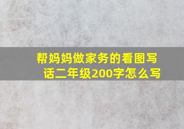 帮妈妈做家务的看图写话二年级200字怎么写