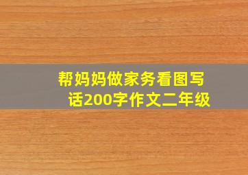 帮妈妈做家务看图写话200字作文二年级