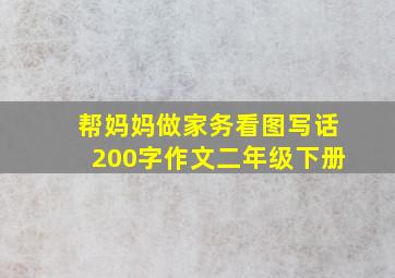 帮妈妈做家务看图写话200字作文二年级下册