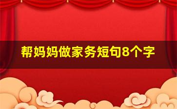 帮妈妈做家务短句8个字