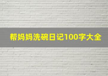 帮妈妈洗碗日记100字大全