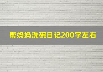 帮妈妈洗碗日记200字左右