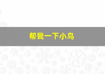 帮我一下小鸟