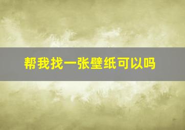 帮我找一张壁纸可以吗