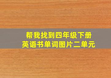 帮我找到四年级下册英语书单词图片二单元