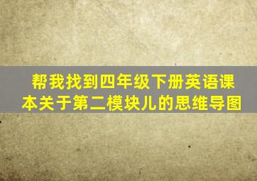 帮我找到四年级下册英语课本关于第二模块儿的思维导图