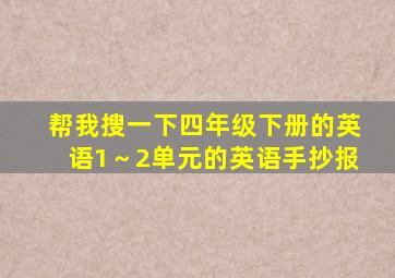 帮我搜一下四年级下册的英语1～2单元的英语手抄报