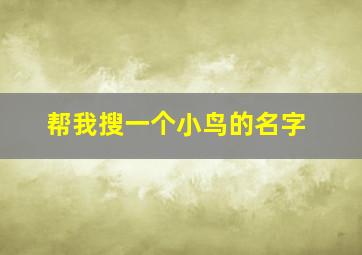 帮我搜一个小鸟的名字