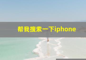 帮我搜索一下iphone