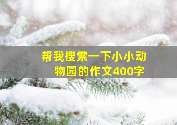 帮我搜索一下小小动物园的作文400字