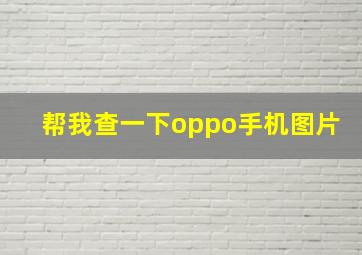 帮我查一下oppo手机图片