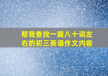 帮我查找一篇八十词左右的初三英语作文内容