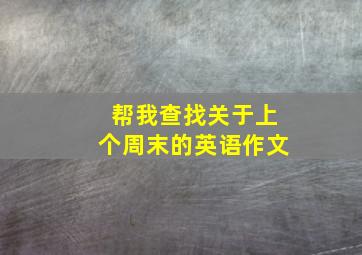 帮我查找关于上个周末的英语作文