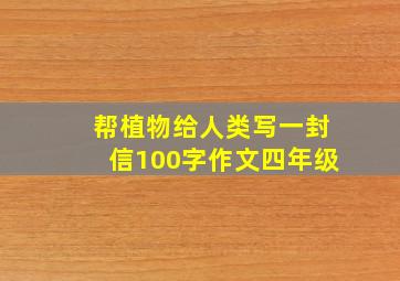 帮植物给人类写一封信100字作文四年级