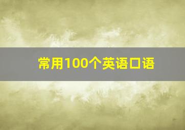 常用100个英语口语