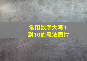 常用数字大写1到10的写法图片