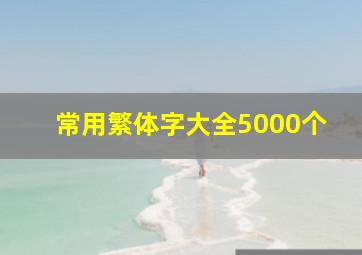 常用繁体字大全5000个