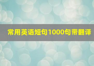 常用英语短句1000句带翻译